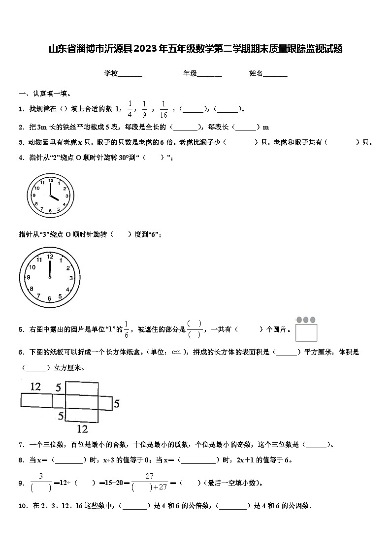 山东省淄博市沂源县2023年五年级数学第二学期期末质量跟踪监视试题含解析第1页