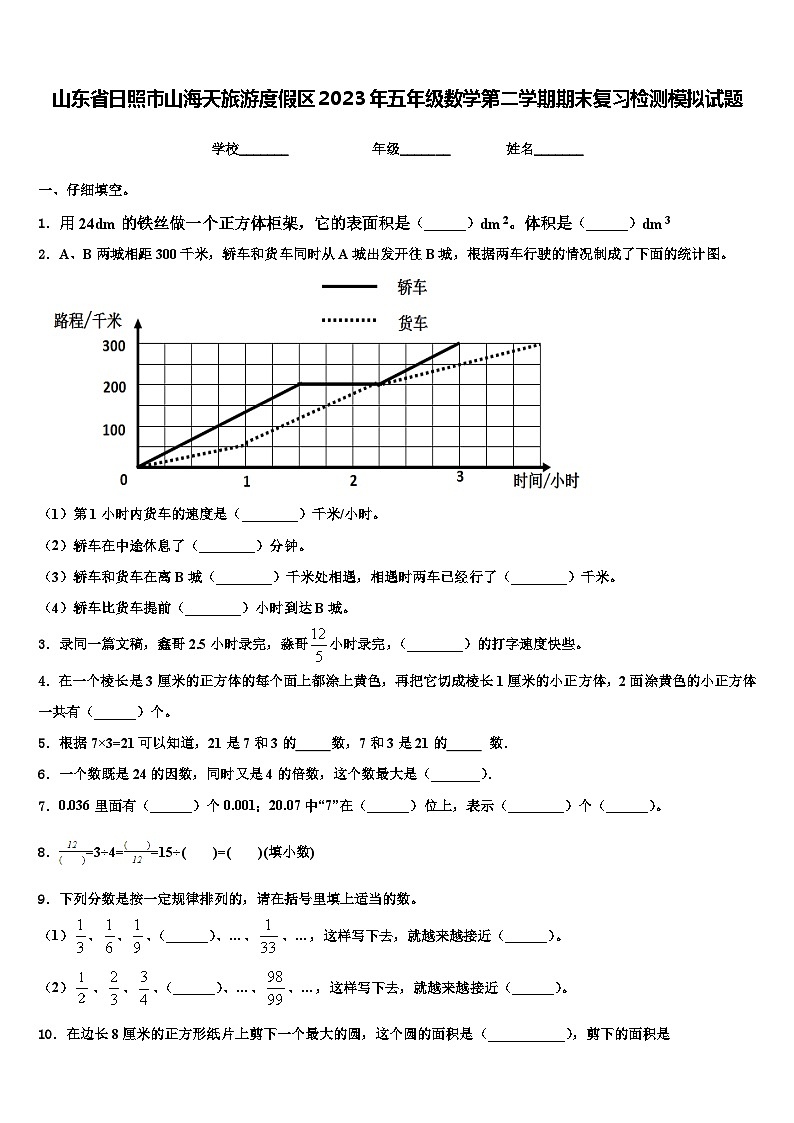 山东省日照市山海天旅游度假区2023年五年级数学第二学期期末复习检测模拟试题含解析第1页