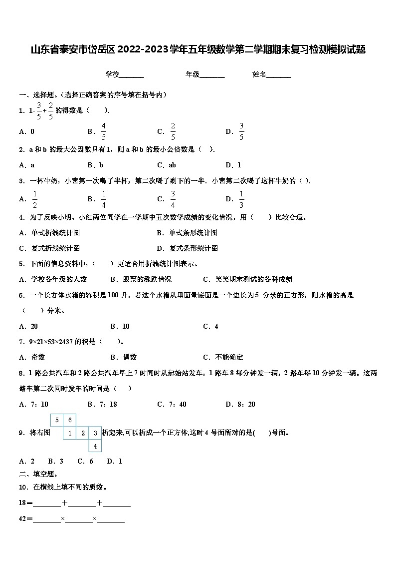 山东省泰安市岱岳区2022-2023学年五年级数学第二学期期末复习检测模拟试题含解析01