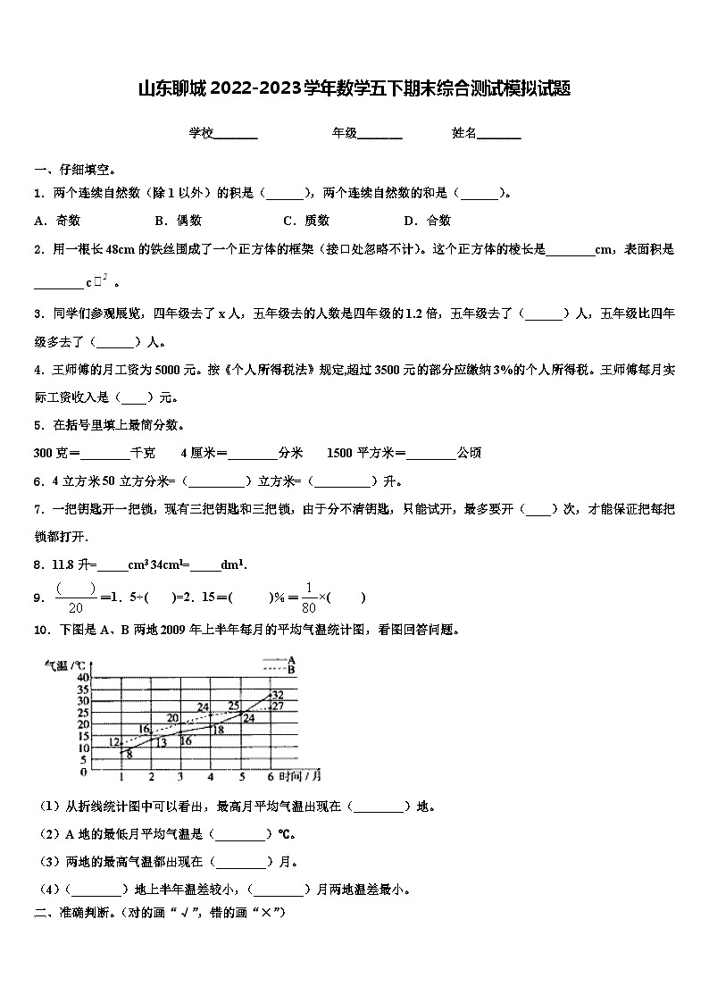 山东聊城2022-2023学年数学五下期末综合测试模拟试题含解析01