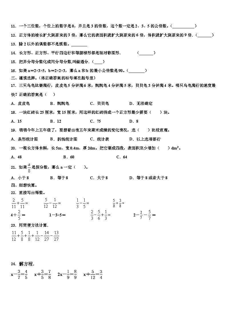 山东聊城2022-2023学年数学五下期末综合测试模拟试题含解析02