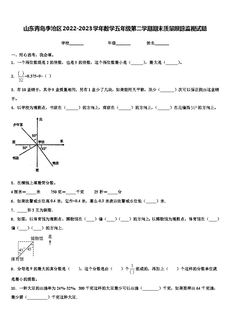 山东青岛李沧区2022-2023学年数学五年级第二学期期末质量跟踪监视试题含解析第1页