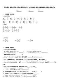 山东省菏泽市成武县文亭实验学校2022-2023学年数学五下期末学业质量监测试题含解析