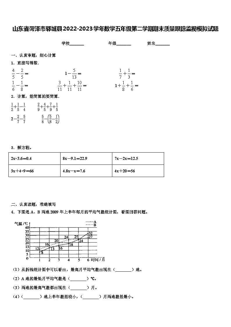 山东省菏泽市郓城县2022-2023学年数学五年级第二学期期末质量跟踪监视模拟试题含解析01
