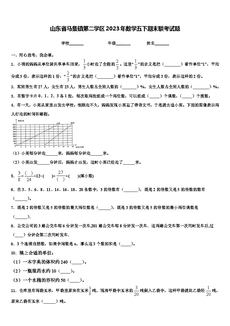 山东省马集镇第二学区2023年数学五下期末联考试题含解析01