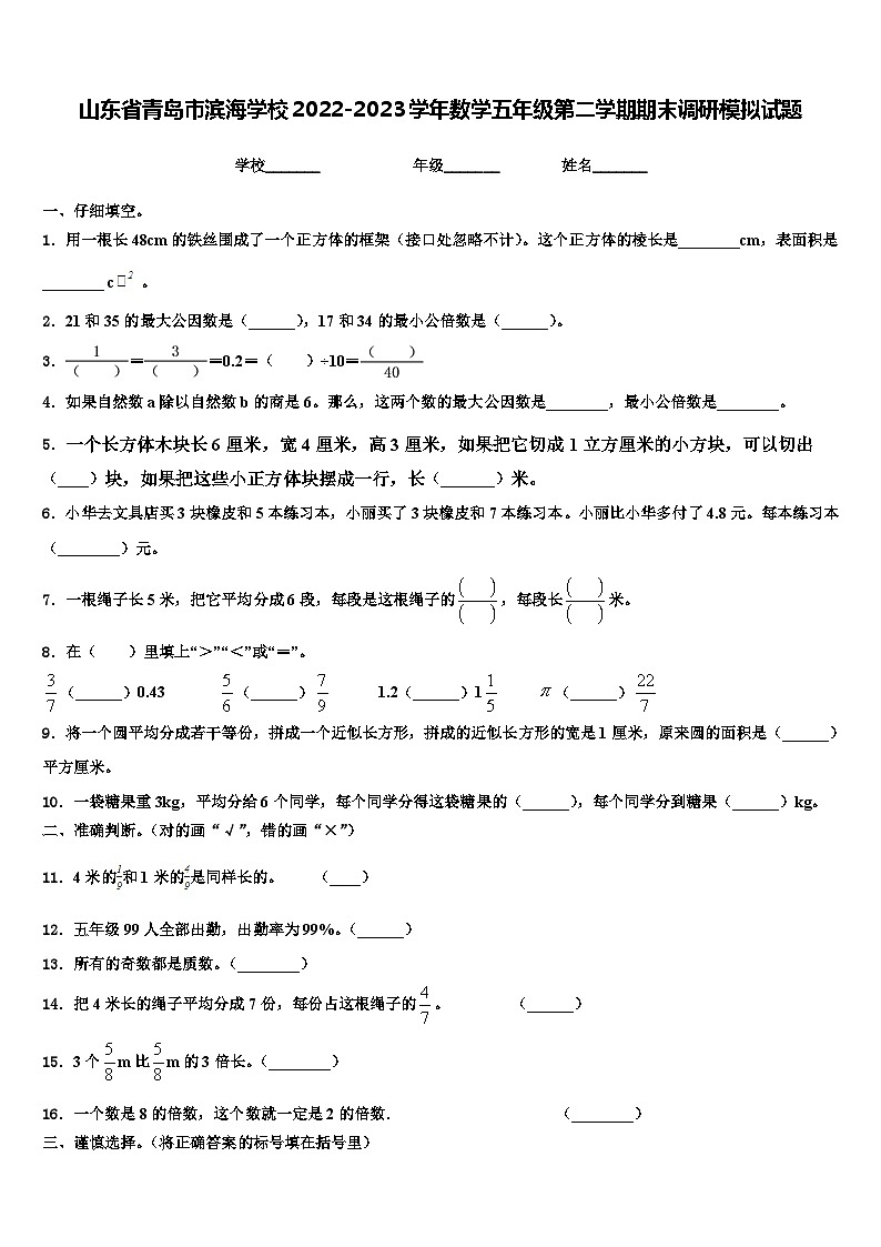 山东省青岛市滨海学校2022-2023学年数学五年级第二学期期末调研模拟试题含解析第1页