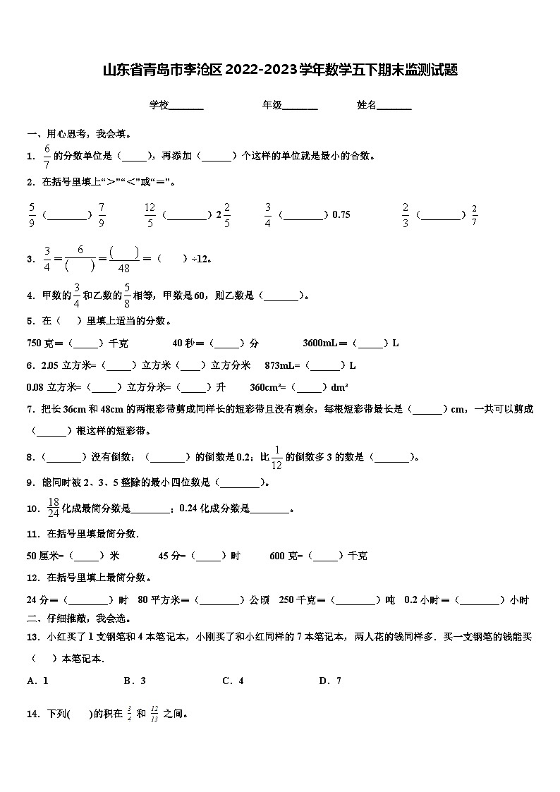 山东省青岛市李沧区2022-2023学年数学五下期末监测试题含解析第1页