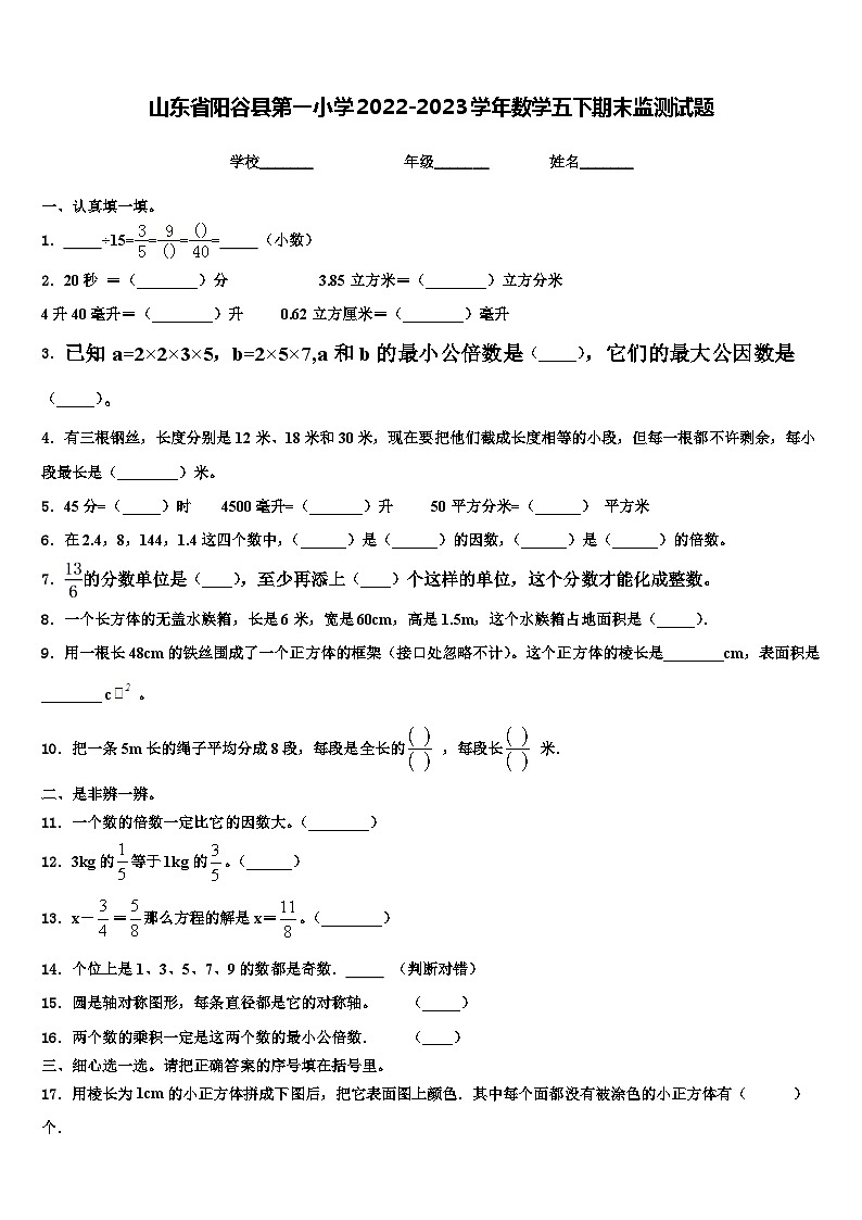 山东省阳谷县第一小学2022-2023学年数学五下期末监测试题含解析01