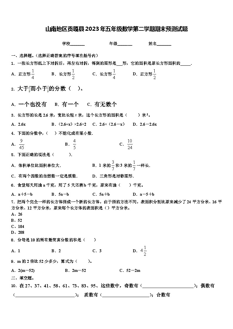 山南地区贡嘎县2023年五年级数学第二学期期末预测试题含解析01
