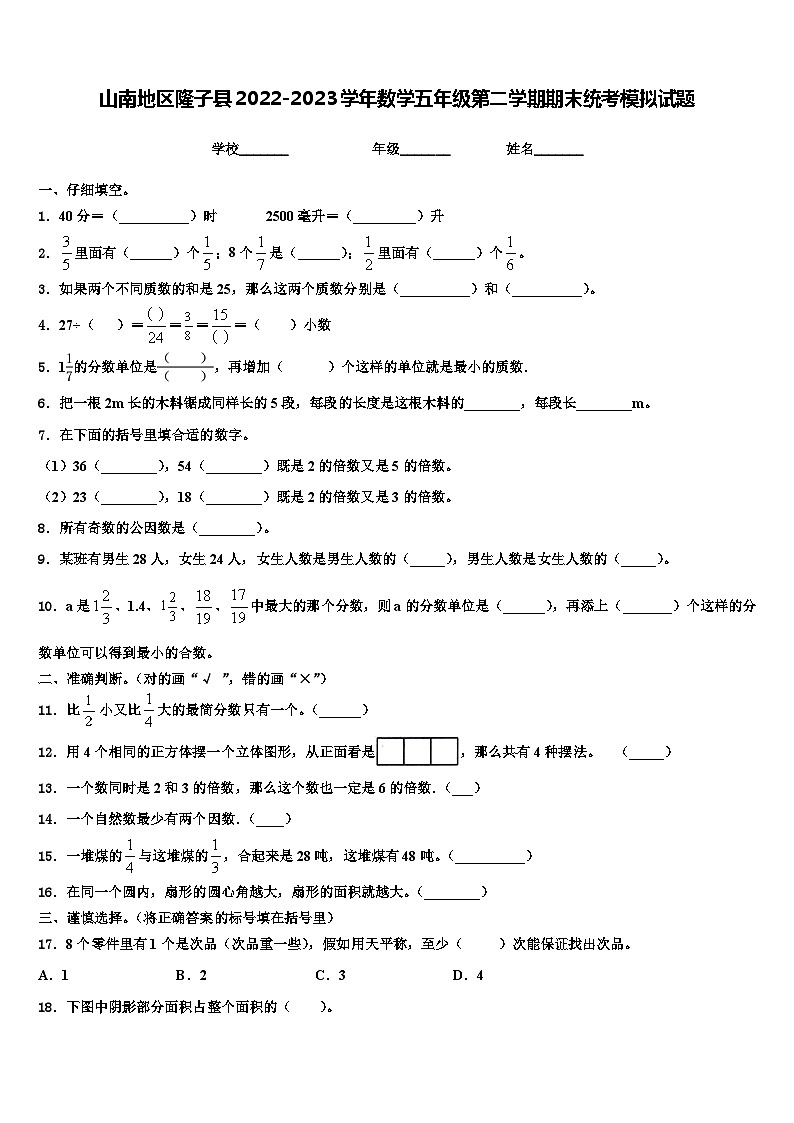 山南地区隆子县2022-2023学年数学五年级第二学期期末统考模拟试题含解析第1页