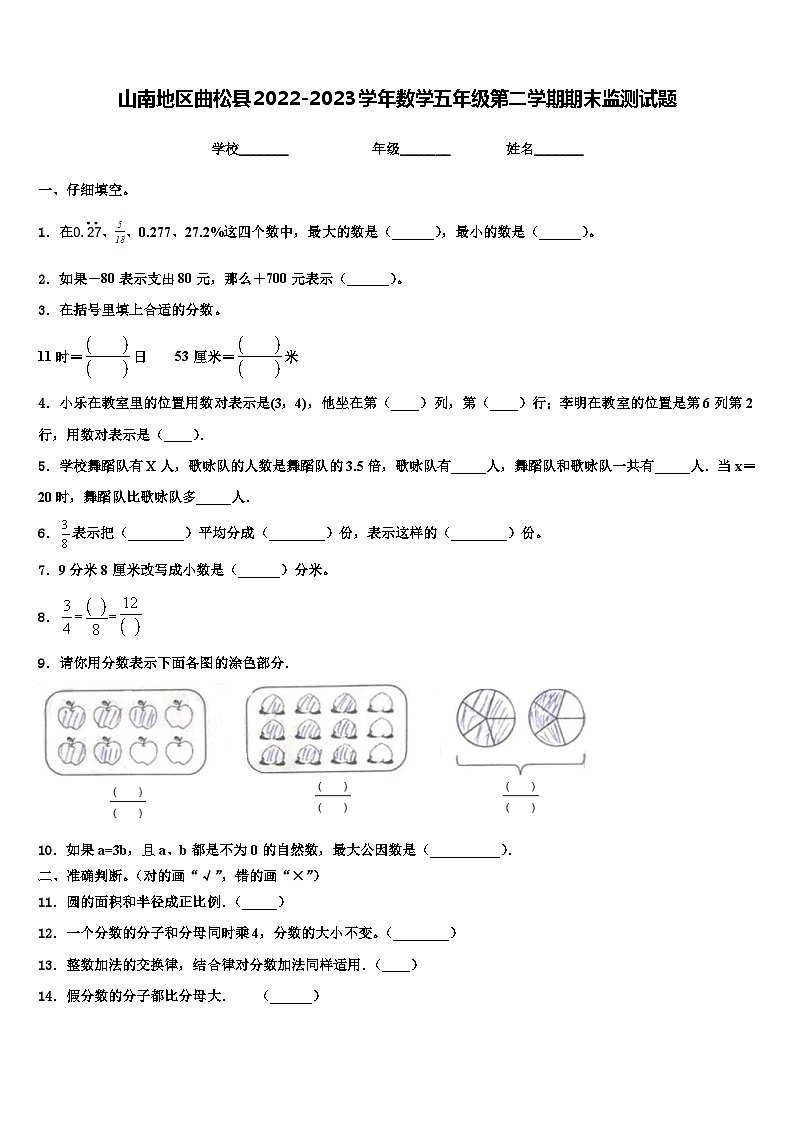 山南地区曲松县2022-2023学年数学五年级第二学期期末监测试题含解析01