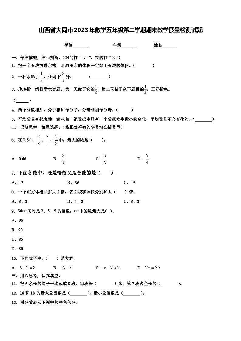 山西省大同市2023年数学五年级第二学期期末教学质量检测试题含解析第1页