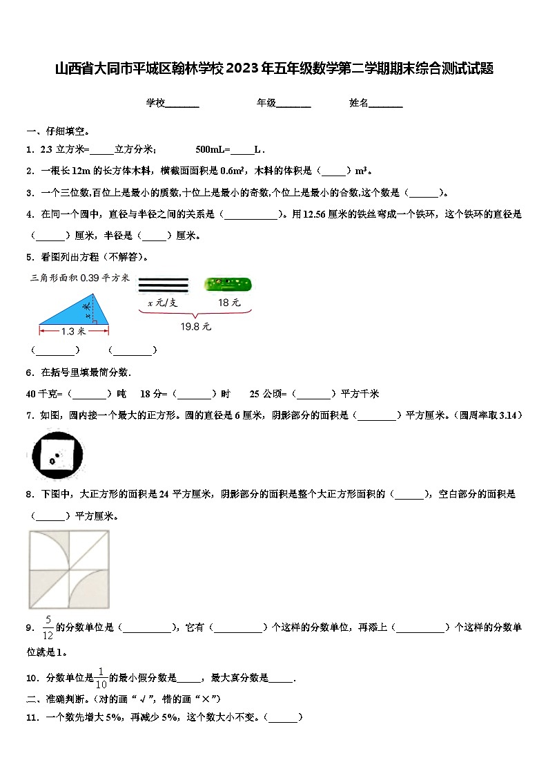 山西省大同市平城区翰林学校2023年五年级数学第二学期期末综合测试试题含解析第1页