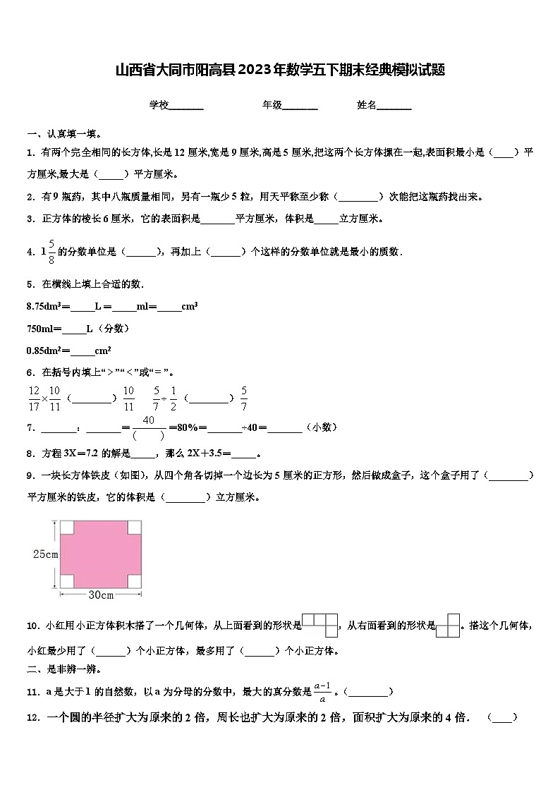 山西省大同市阳高县2023年数学五下期末经典模拟试题含解析第1页