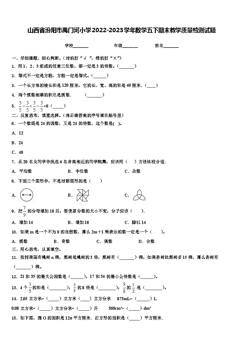 山西省汾阳市禹门河小学2022-2023学年数学五下期末教学质量检测试题含解析01