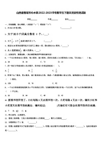 山西省晋城市沁水县2022-2023学年数学五下期末质量检测试题含解析