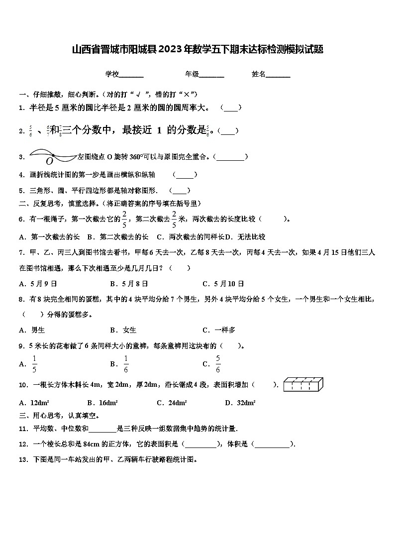 山西省晋城市阳城县2023年数学五下期末达标检测模拟试题含解析第1页