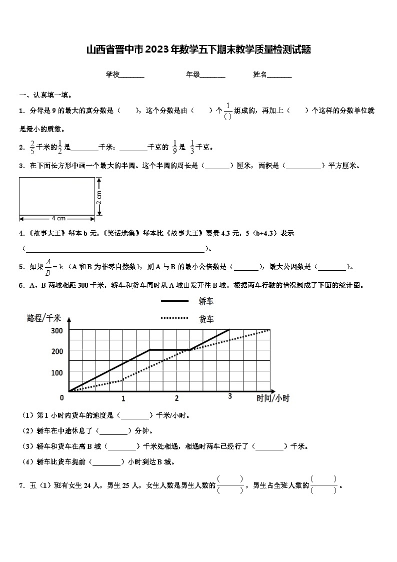山西省晋中市2023年数学五下期末教学质量检测试题含解析第1页