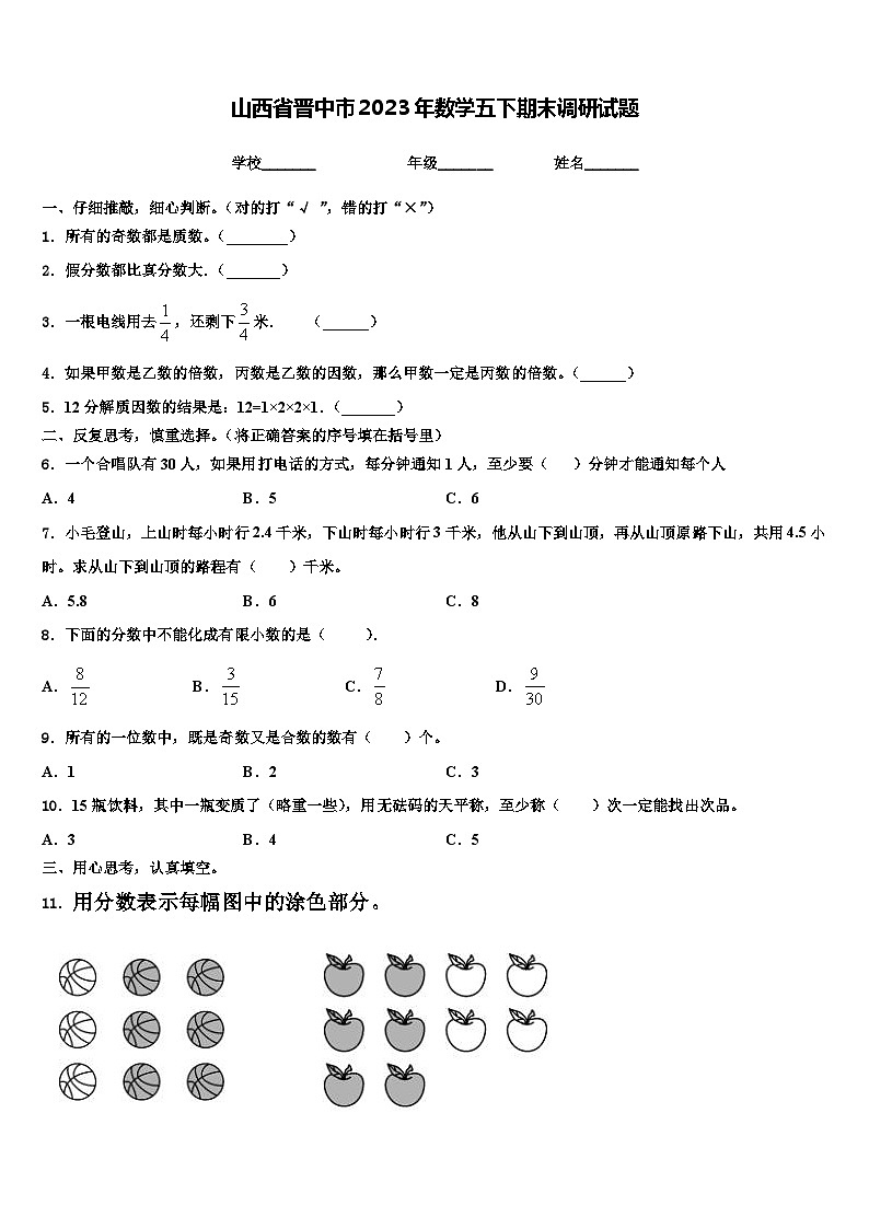 山西省晋中市2023年数学五下期末调研试题含解析01