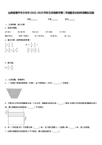 山西省晋中市介休市2022-2023学年五年级数学第二学期期末达标检测模拟试题含解析