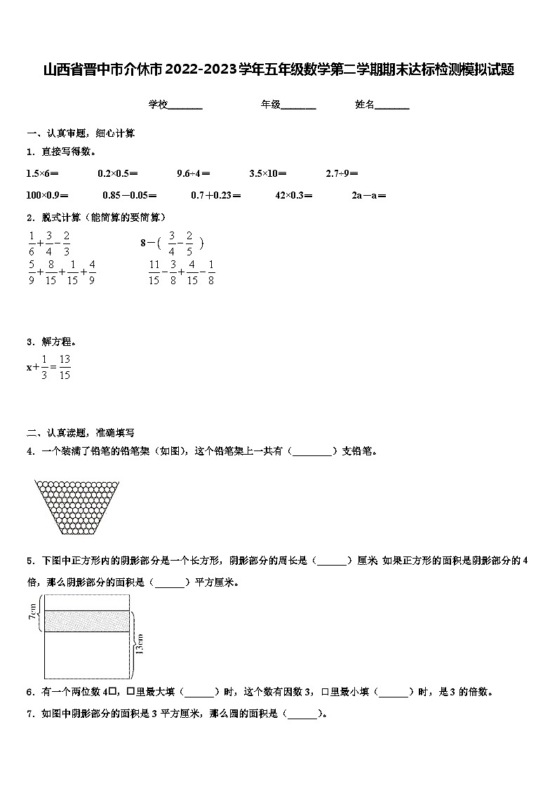 山西省晋中市介休市2022-2023学年五年级数学第二学期期末达标检测模拟试题含解析第1页