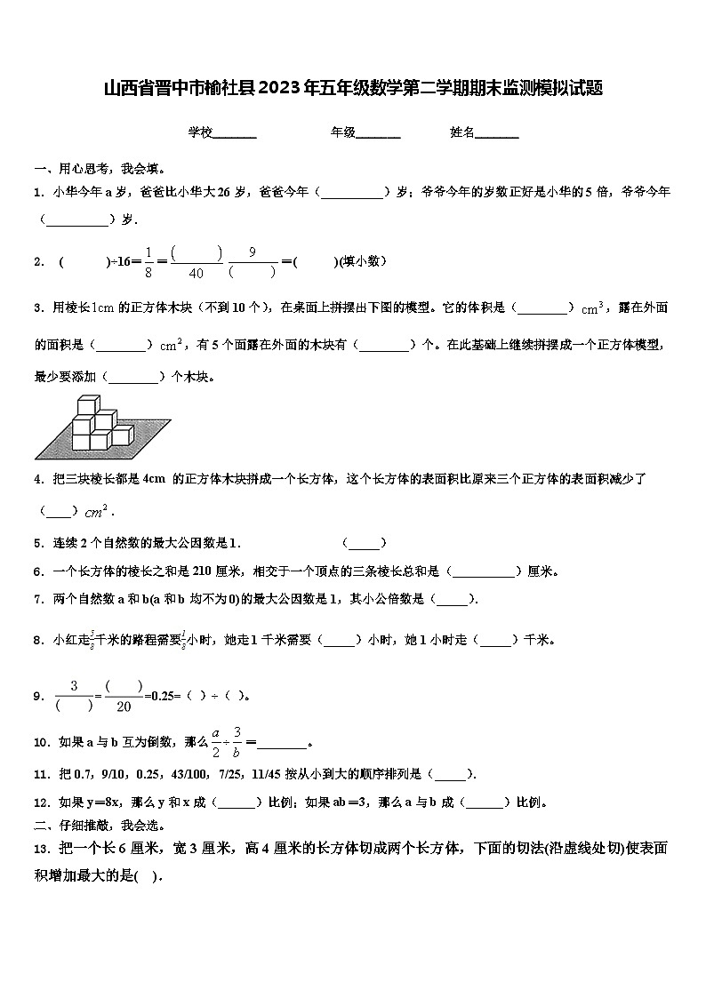 山西省晋中市榆社县2023年五年级数学第二学期期末监测模拟试题含解析第1页