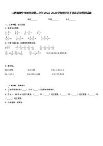 山西省晋中市榆社县第二小学2022-2023学年数学五下期末达标检测试题含解析