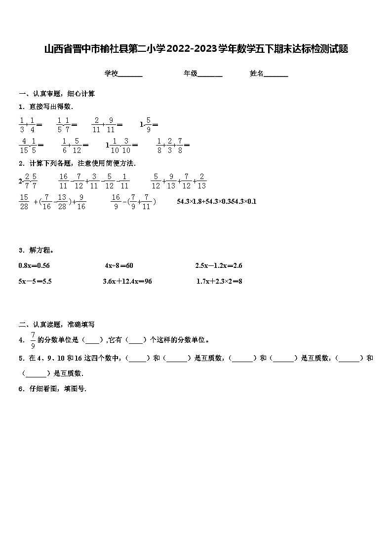 山西省晋中市榆社县第二小学2022-2023学年数学五下期末达标检测试题含解析第1页