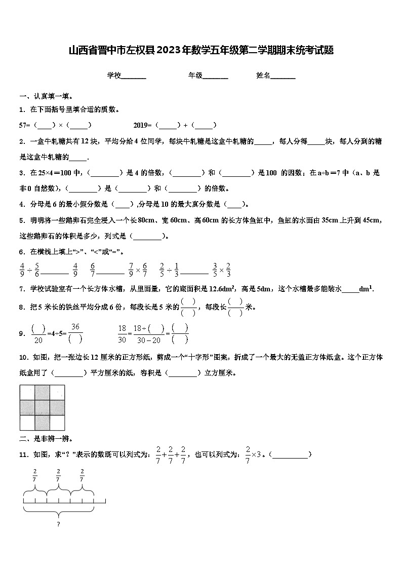 山西省晋中市左权县2023年数学五年级第二学期期末统考试题含解析第1页