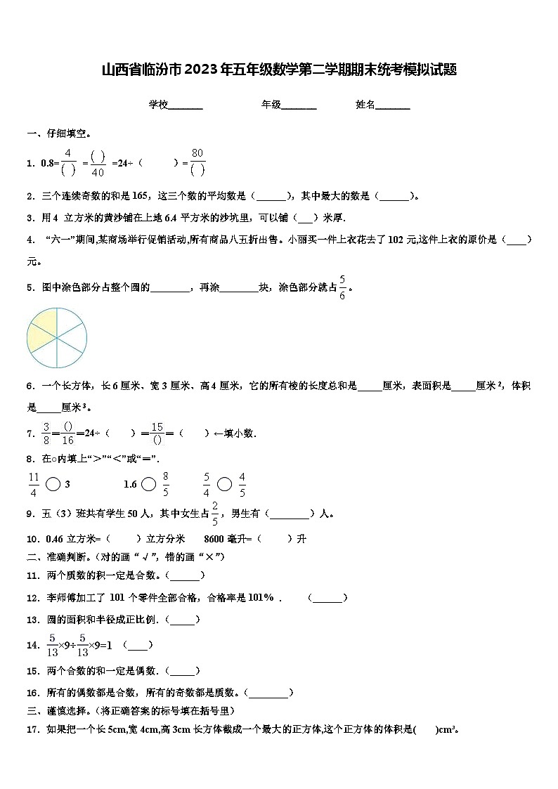 山西省临汾市2023年五年级数学第二学期期末统考模拟试题含解析第1页