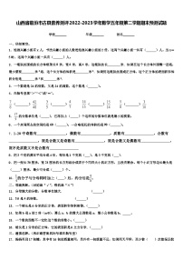 山西省临汾市古县素养测评2022-2023学年数学五年级第二学期期末预测试题含解析