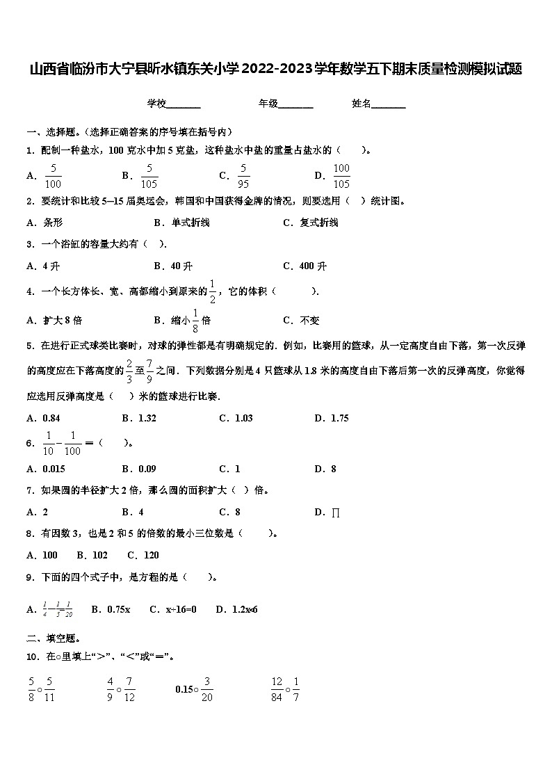 山西省临汾市大宁县昕水镇东关小学2022-2023学年数学五下期末质量检测模拟试题含解析第1页