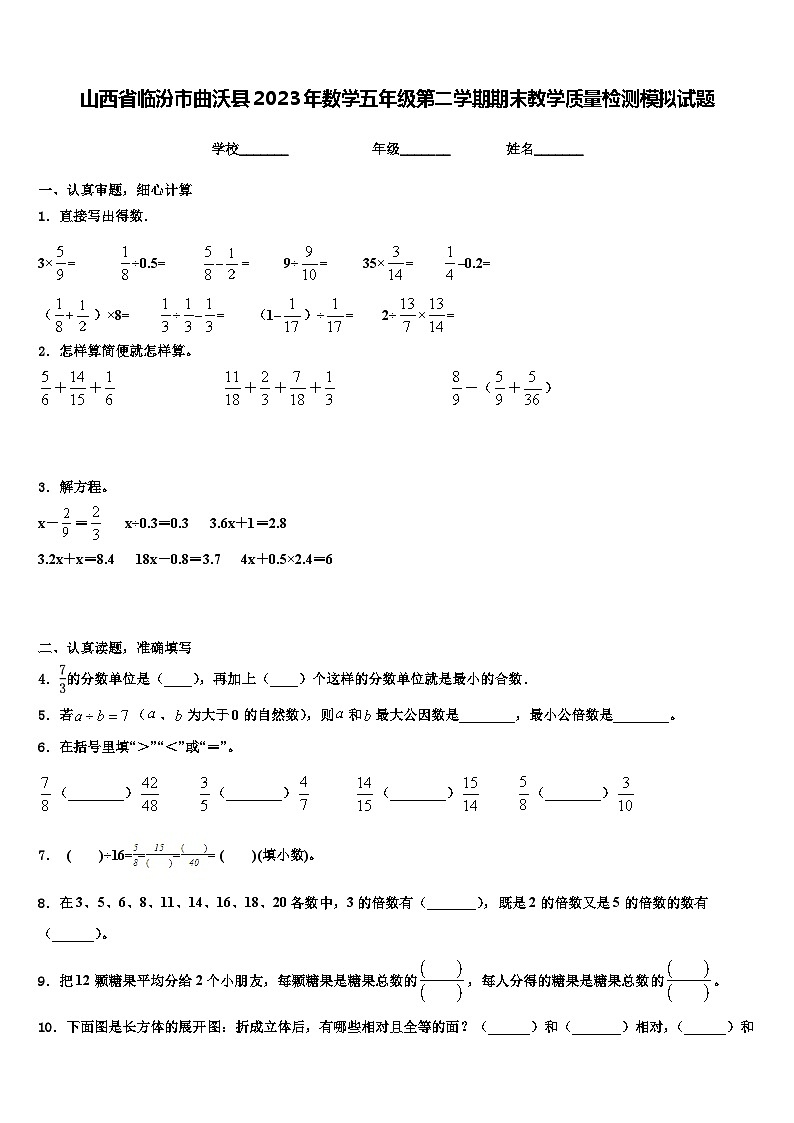 山西省临汾市曲沃县2023年数学五年级第二学期期末教学质量检测模拟试题含解析01