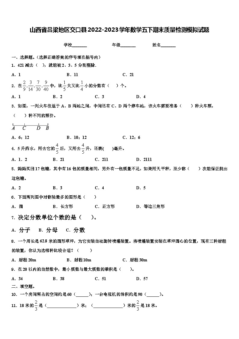 山西省吕梁地区交口县2022-2023学年数学五下期末质量检测模拟试题含解析01