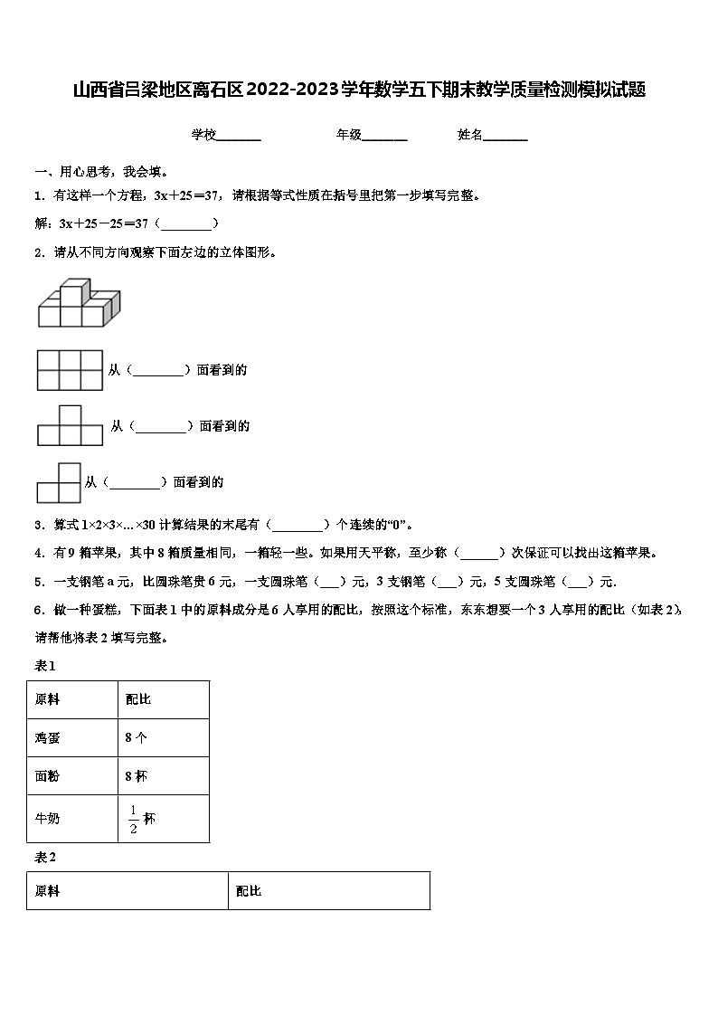 山西省吕梁地区离石区2022-2023学年数学五下期末教学质量检测模拟试题含解析01