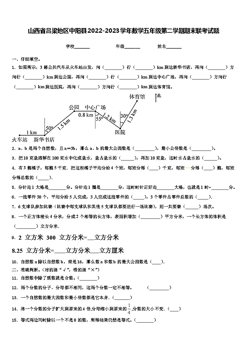 山西省吕梁地区中阳县2022-2023学年数学五年级第二学期期末联考试题含解析第1页