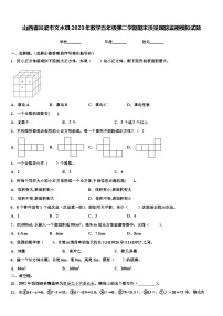 山西省吕梁市文水县2023年数学五年级第二学期期末质量跟踪监视模拟试题含解析