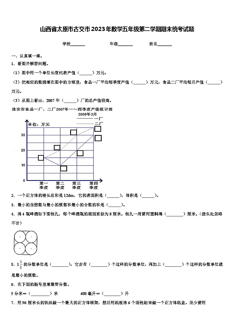 山西省太原市古交市2023年数学五年级第二学期期末统考试题含解析第1页