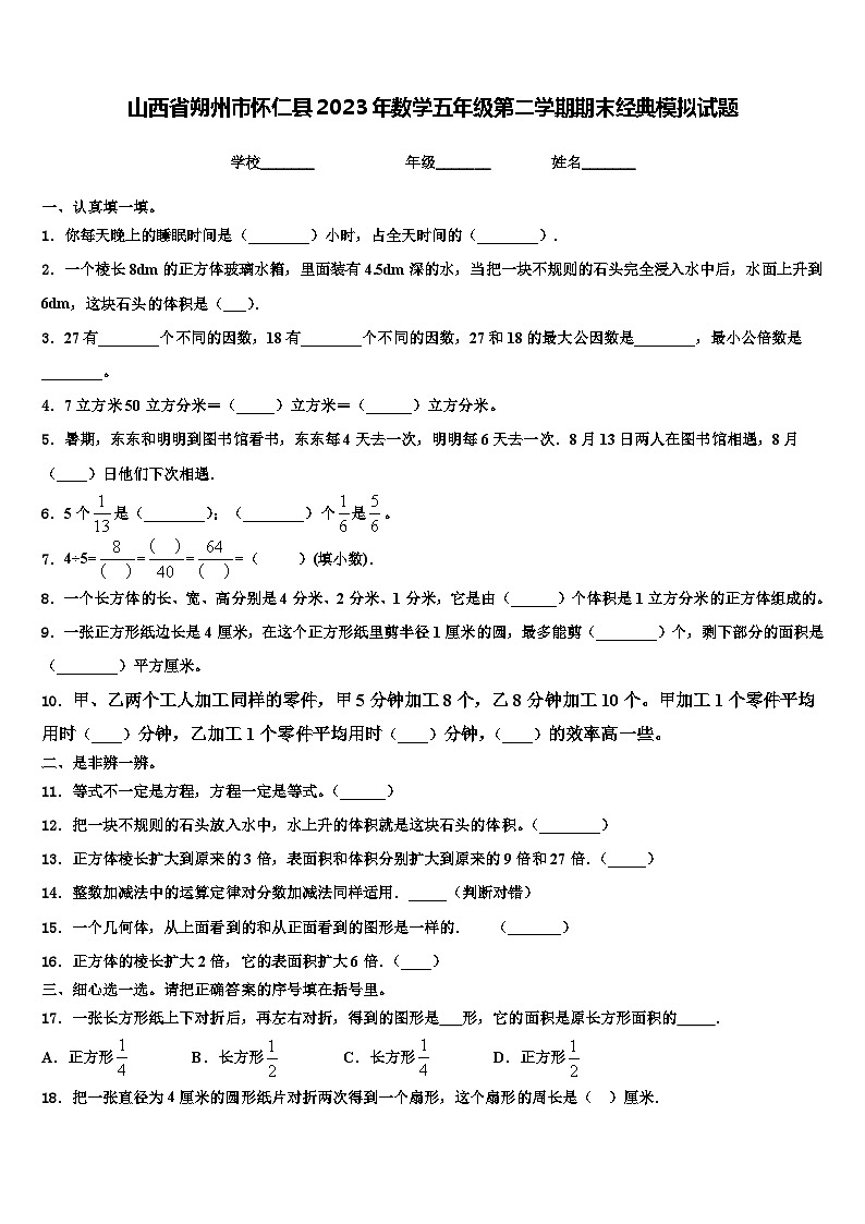 山西省朔州市怀仁县2023年数学五年级第二学期期末经典模拟试题含解析第1页