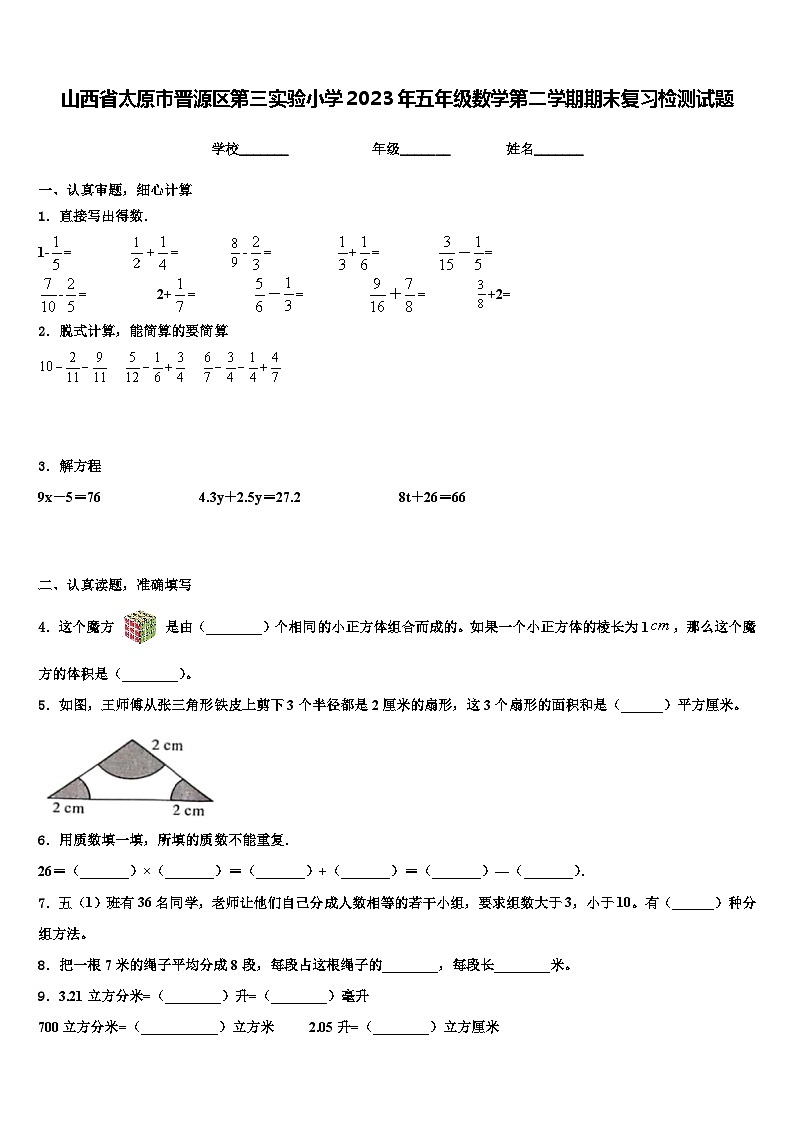 山西省太原市晋源区第三实验小学2023年五年级数学第二学期期末复习检测试题含解析01