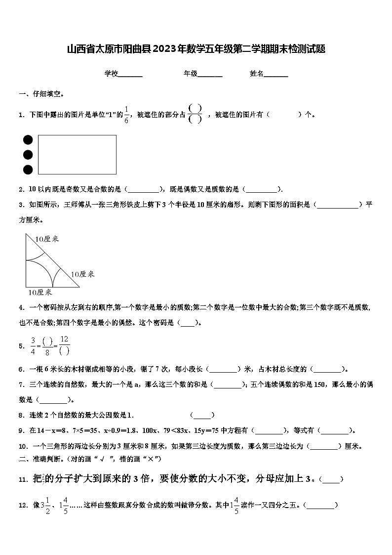 山西省太原市阳曲县2023年数学五年级第二学期期末检测试题含解析第1页