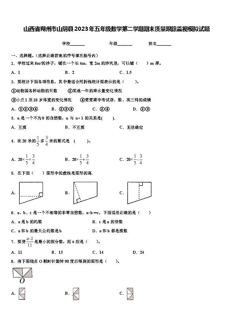 山西省朔州市山阴县2023年五年级数学第二学期期末质量跟踪监视模拟试题含解析01