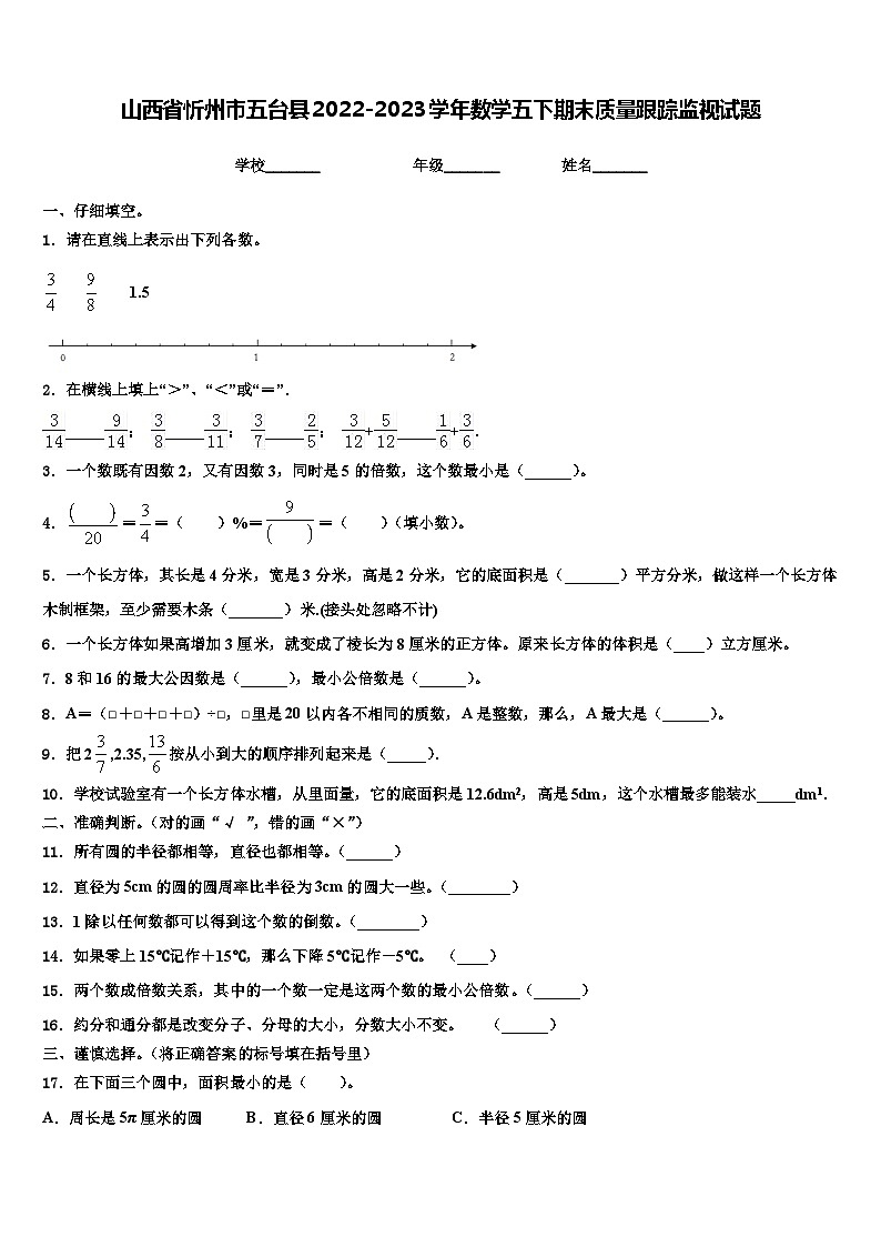 山西省忻州市五台县2022-2023学年数学五下期末质量跟踪监视试题含解析第1页