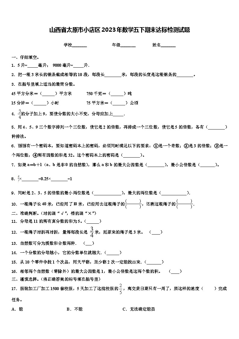 山西省太原市小店区2023年数学五下期末达标检测试题含解析第1页