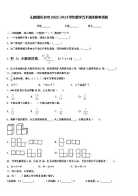 山西省长治市2022-2023学年数学五下期末联考试题含解析