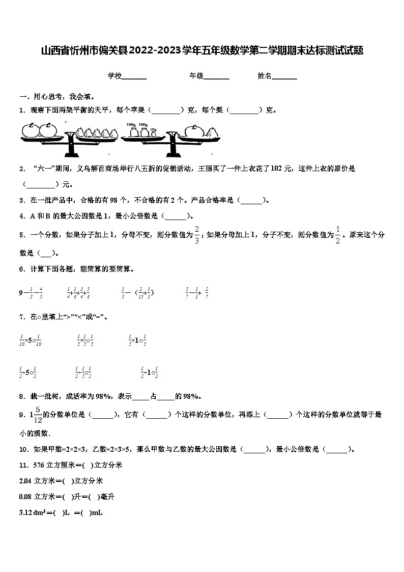 山西省忻州市偏关县2022-2023学年五年级数学第二学期期末达标测试试题含解析01