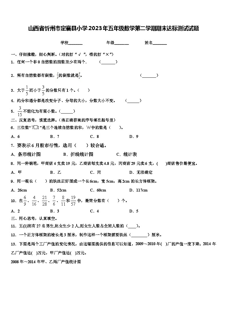 山西省忻州市定襄县小学2023年五年级数学第二学期期末达标测试试题含解析第1页
