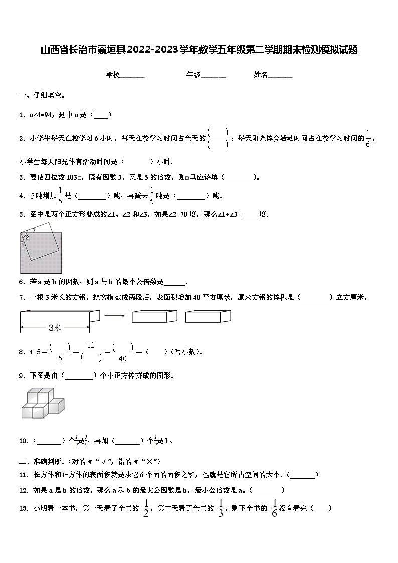 山西省长治市襄垣县2022-2023学年数学五年级第二学期期末检测模拟试题含解析第1页