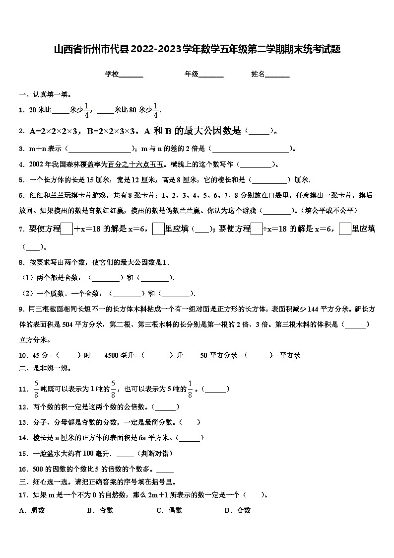 山西省忻州市代县2022-2023学年数学五年级第二学期期末统考试题含解析01