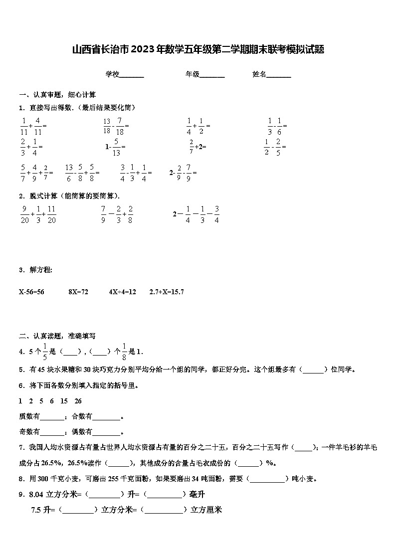 山西省长治市2023年数学五年级第二学期期末联考模拟试题含解析第1页